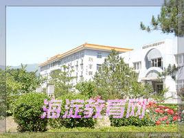 北京市海淀寄讀學校 北京市海淀寄讀學校