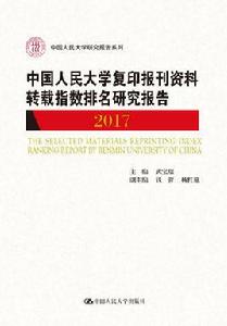 中國人民大學複印報刊資料轉載指數排名研究報告2017 中國人民大學複印報刊資料轉載指數排名研究報告2017