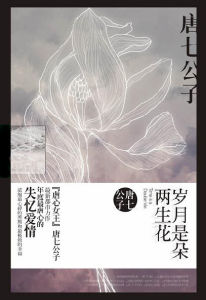 歲月是朵兩生花