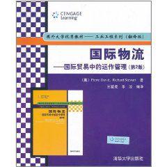 國際物流:國際貿易中的運作管理 國際物流:國際貿易中的運作管理