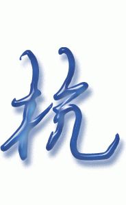 杭字
