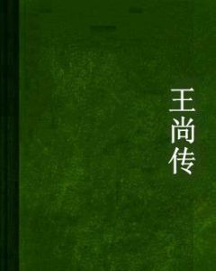 王尚傳 王尚傳