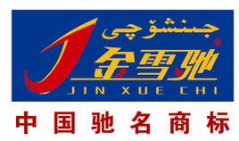 金雪馳潤滑油 金雪馳潤滑油