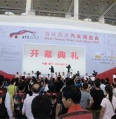 2011海峽西岸汽車博覽會 2011海峽西岸汽車博覽會