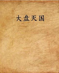大盤滅國 大盤滅國