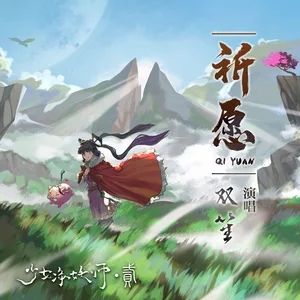 祈願[雙笙演唱歌曲]