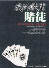 我的職業賭徒 我的職業賭徒