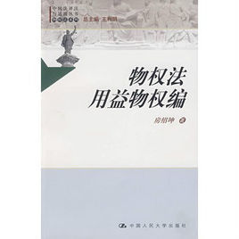 物權法用益物權編 物權法用益物權編