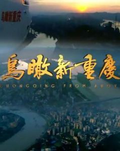 鳥瞰重慶 鳥瞰重慶