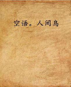 空語。人間鳥 空語。人間鳥