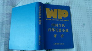 中國當代百部長篇小說評析 中國當代百部長篇小說評析