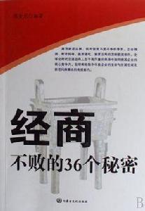 經商不敗的36個秘密