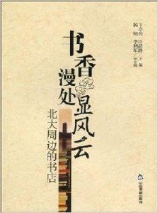 書香漫處顯風云:北大周邊的書店 書香漫處顯風云:北大周邊的書店