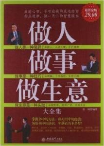 做人做事做生意大全集 做人做事做生意大全集