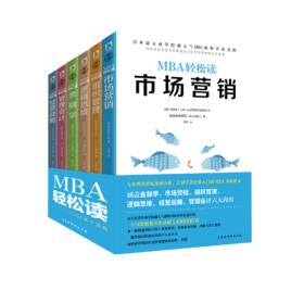 MBA商業思維 MBA商業思維