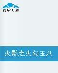 火影之火勾玉八咫鳥鼬