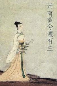 沅有茝兮澧有蘭