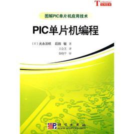 PIC單片機編程 PIC單片機編程