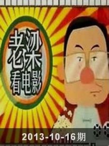 老梁看電視 老梁看電視