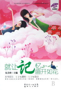 就讓記憶盛開如花