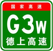 德州-上饒高速公路 德州-上饒高速公路