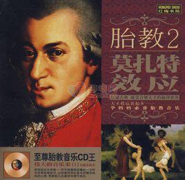 莫扎特效應 莫扎特效應