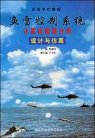 魚雷控制系統計算機輔助分析設計與仿真