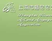 上海市插花花藝協會 上海市插花花藝協會