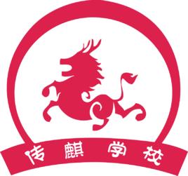 尚學傳麒 尚學傳麒