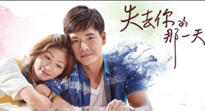 失去你的那一天海報