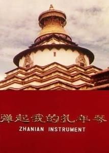 彈起我的扎年琴 彈起我的扎年琴