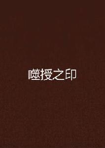 噬授之印 噬授之印