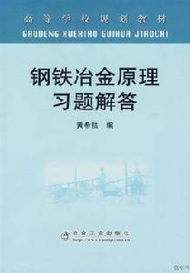 鋼鐵冶金原理習題解答 鋼鐵冶金原理習題解答