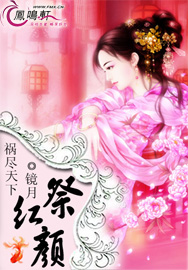 禍盡天下祭紅顏