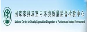 國家家具及室內環境質量監督檢驗中心 國家家具及室內環境質量監督檢驗中心