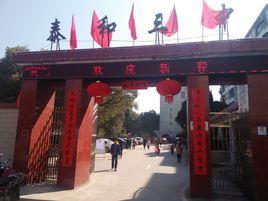 泰和三中 泰和三中