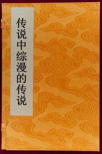 傳說中綜漫的傳說