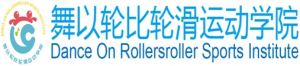 舞以輪比輪滑運動學院 舞以輪比輪滑運動學院