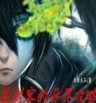 某刺客的異界攻略 某刺客的異界攻略