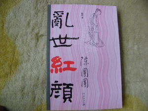 亂世紅顏 亂世紅顏