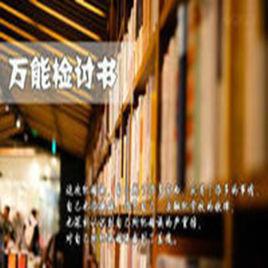 萬能檢討書 萬能檢討書