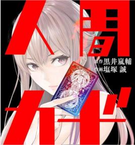 人類卡牌 人類卡牌