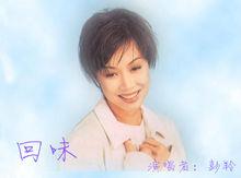 《回味》演唱者：彭羚