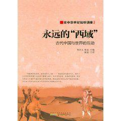 永遠的西域：古代中國與世界的互動