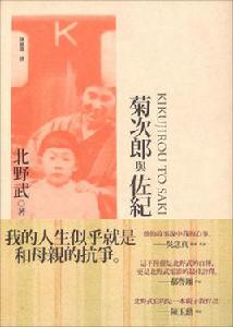 菊次郎與佐紀 菊次郎與佐紀