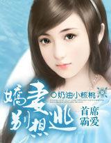 首席霸愛:嬌妻別想逃 首席霸愛:嬌妻別想逃