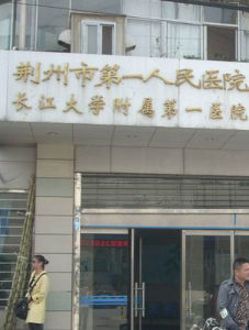 荊州市第一人民醫院 荊州市第一人民醫院