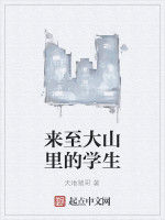 來至大山裡的學生 來至大山裡的學生