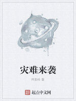 災難來襲 災難來襲