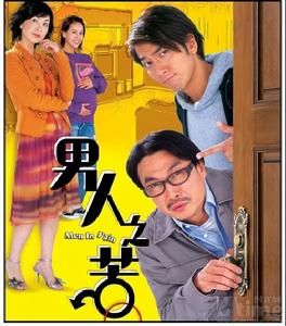 《男人之苦》 《男人之苦》